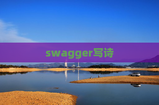 swagger写诗 swagger写诗