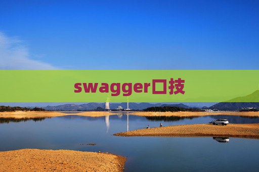 swagger口技 swagger口技