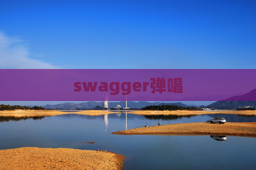 swagger弹唱